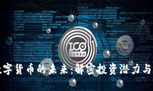 区块链数字货币的未来：解密投资潜力与技术革命