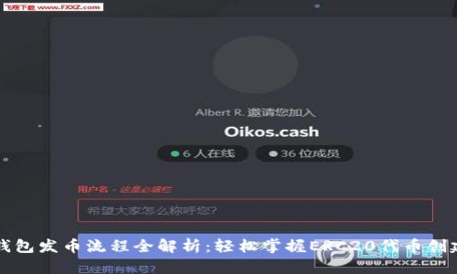 以太坊钱包发币流程全解析：轻松掌握ERC20代币创建与发行
