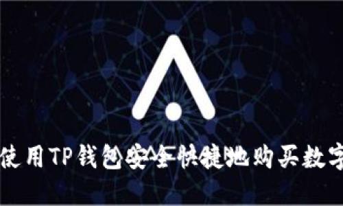 如何使用TP钱包安全快捷地购买数字货币
