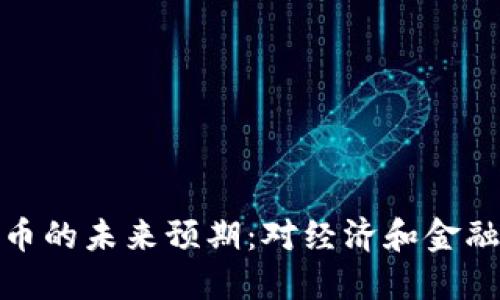 央行数字货币的未来预期：对经济和金融的深远影响