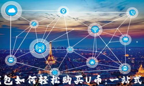 
TP钱包如何轻松购买U币：一站式指南