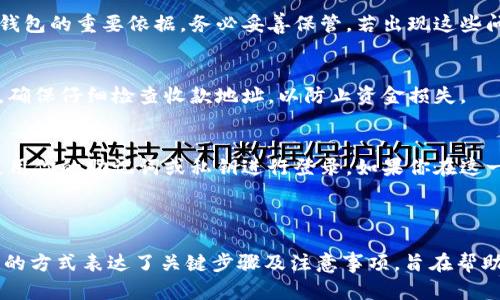 如何查看是否创建了TP钱包？

TP钱包, 查看TP钱包, TP钱包创建, TP钱包使用/guanjianci

什么是TP钱包？
TP钱包是一种基于区块链技术的数字资产管理工具，旨在为用户提供便利的加密货币存储、交易和管理功能。它支持多种加密货币，让用户能够安全地进行资产管理和交易。

TP钱包的优势
TP钱包具有多重优势，比如支持多种币种、用户友好的界面，以及高度的安全性。与传统的银行账户相比，TP钱包提供了更高的匿名性和控制权，用户可以随时随地管理自己的资产。

如何查看是否创建了TP钱包？
想要确认是否创建了TP钱包，你可以按照以下几个步骤进行检查：

步骤一：下载并安装TP钱包
如果你还没有下载TP钱包，可以在手机的应用商店（如App Store或Google Play）中搜索“TP钱包”进行下载并安装。

步骤二：打开TP钱包
安装完成后，打开TP钱包应用。如果你已经创建过钱包，系统将会显示欢迎界面，并提供相应的功能选项。

步骤三：查看钱包状态
在欢迎界面中，你会看到“导入钱包”或“创建新钱包”的选项。如果你之前已经创建过钱包，则选择“导入钱包”。输入你之前保存的助记词或私钥，以恢复你的钱包。

步骤四：验证钱包信息
成功导入之后，你将能够查看到钱包地址、资产余额等信息。如果显示无资产或者无法找到你的钱包，那么可能你并没有成功创建钱包。

常见问题
在使用TP钱包的过程中，用户可能会遇到一些问题，例如忘记助记词或私钥。这些信息是恢复钱包的重要依据，务必妥善保管。若出现这些问题，建议寻求专业的帮助。

安全注意事项
在使用TP钱包时，一定要确保你的设备安全，避免下载来源不明的应用。在进行任何交易之前，确保仔细检查收款地址，以防止资金损失。

总结
查看是否创建了TP钱包，其实是一个相对简单的过程。只需下载应用，查看相关提示，并尝试使用你的助记词或私钥进行登录。如果你在这一过程中遇到问题，及时寻求帮助，确保你的数字资产安全。

--- 

上述大纲为你提供了一个关于如何查看是否创建TP钱包的全面指南。每个段落均以简单明了的方式表达了关键步骤及注意事项，旨在帮助读者更好地理解和操作TP钱包。若需更详细的内容延展，可以根据每个小节的主题进行扩充。