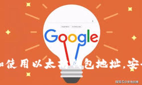 如何选择和使用以太坊钱包地址，安全入门指南