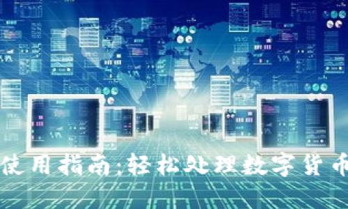 以太坊钱包使用指南：轻松处理数字货币的终极教程