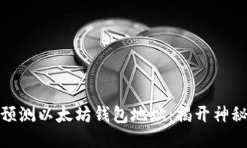如何预测以太坊钱包地址：揭开神秘面纱