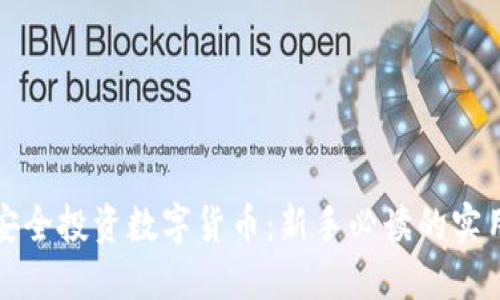 如何安全投资数字货币：新手必读的实用指南