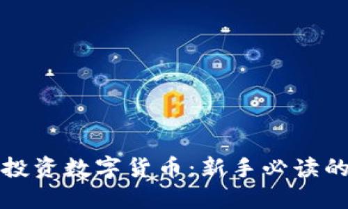 如何安全投资数字货币：新手必读的实用指南