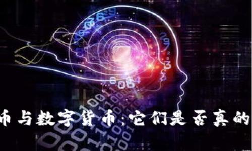 电子货币与数字货币：它们是否真的是货币？