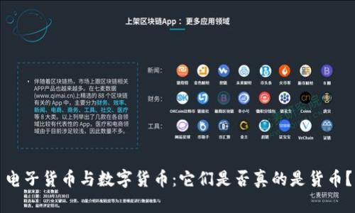电子货币与数字货币：它们是否真的是货币？