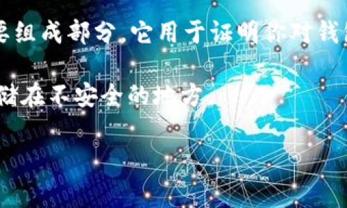 TP钱包（TokenPocket Wallet）是一个基于区块链技术的数字资产钱包，它支持多种币种和资产的管理。在TP钱包中，私钥是钱包安全性的重要组成部分，它用于证明你对钱包内资产的控制权。私钥一般为一串较长的字符，而不是简单的几位数。私钥的长度通常为64位十六进制数字，甚至更长，具体取决于加密算法。

私钥是非常重要且敏感的信息，任何人获取你的私钥都可以完全控制你的钱包和其中的资产。因此，务必妥善保管，不要与他人分享，也不要存储在不安全的地方。

如果你想了解如何保护你的TP钱包私钥、如何生成和使用私钥，或者有关TP钱包的其他功能，欢迎继续提问。