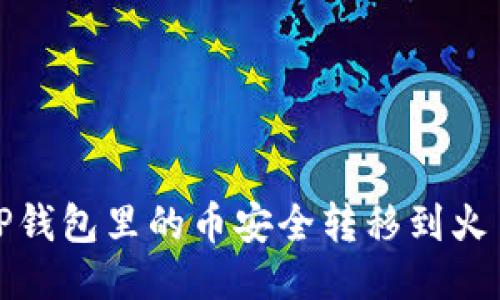 如何将TP钱包里的币安全转移到火币交易所
