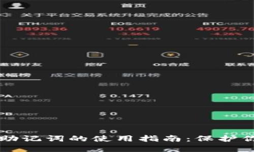 以太坊钱包助记词的使用指南：保护你的数字资产