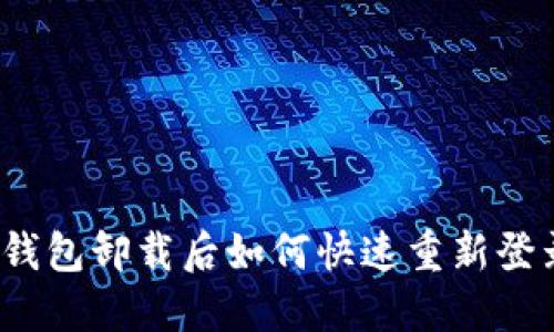TP钱包卸载后如何快速重新登录？