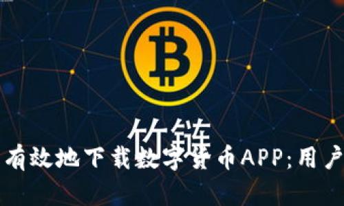 如何安全有效地下载数字货币APP：用户必读指南