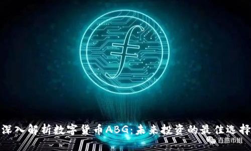 深入解析数字货币ABG：未来投资的最佳选择