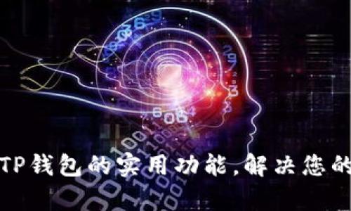 全面解析TP钱包的实用功能，解决您的多种需求