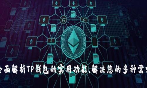 全面解析TP钱包的实用功能，解决您的多种需求