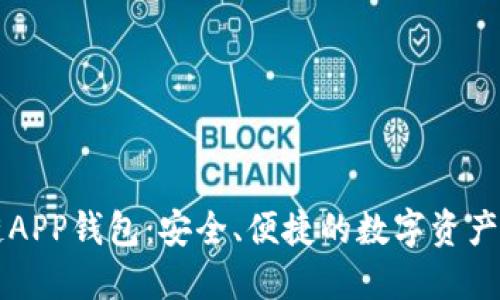 以太坊区块链APP钱包：安全、便捷的数字资产管理解决方案