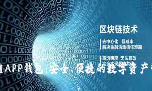 以太坊区块链APP钱包：安全、便捷的数字资产管理解决方案