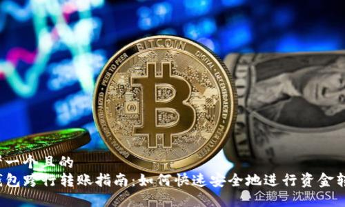 思考一个且的  
TP钱包跨行转账指南：如何快速安全地进行资金转移？