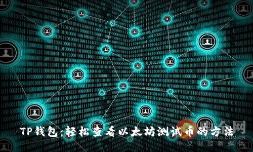 TP钱包：轻松查看以太坊测试币的方法
