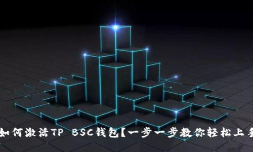 如何激活TP BSC钱包？一步一步教你轻松上手