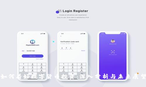 如何看好数字货币投资：深入分析与未来展望