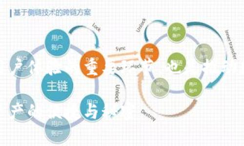   TP钱包转账不显示手续费的解决方法与常见问题分析 / 

 guanjianci TP钱包, 转账手续费, 钱包常见问题, 解决方法 /guanjianci 

一、引言：让转账更加轻松
随着数字货币和电子支付的快速发展，越来越多的人开始使用TP钱包等数字钱包进行日常转账。在这一过程中，用户最关心的往往是转账的便捷性和手续费的透明性。然而，有些用户在使用TP钱包时遇到了转账不显示手续费的问题，这不仅影响了他们的使用体验，也让他们对目前的转账流程产生了一些疑虑。

二、TP钱包的基本功能与转账原理
在深入探讨转账不显示手续费的问题之前，首先我们需要了解TP钱包的基本功能以及转账的原理。TP钱包作为一个多功能的数字钱包，支持多种数字货币的存储与交易功能。

转账是TP钱包中一项重要的功能，用户可以通过输入对方的钱包地址和转账金额轻松完成转账。通常，转账时需要支付一定的手续费，这部分费用会根据网络的拥堵程度和交易的复杂性而有所不同。

三、为何会出现转账不显示手续费的情况？
遇到转账不显示手续费的情况，许多用户可能会感到困惑。造成这种现象的原因有以下几种：

h41. 网络延迟/h4
TP钱包的转账过程中，网络延迟可能导致手续费信息未及时更新。用户在确认转账时，可能不会立即看到手续费的显示。

h42. 软件bug/h4
就像其他任何软件一样，TP钱包可能会偶尔出现bug。这可能导致某些功能未能正常显示，包括手续费的相关信息。

h43. 用户设置问题/h4
在某些情况下，用户的设置可能影响了手续费的显示。例如，用户可能选择了隐藏手续费的选项，或在某些界面中未能找到相关信息。

h44. 钱包的更新问题/h4
如果TP钱包未更新到最新版本，可能会出现一些功能上的问题，包括手续费的不显示。因此，确保钱包实时更新是非常重要的。

四、解决办法：如何确保转账手续费的正常显示
为了用户体验，TP钱包用户可以通过以下几种方法来确保转账手续费正常显示：

h41. 检查网络连接/h4
确保您的网络连接正常，有时网络的不稳定会导致信息更新延迟。这一点在进行重要财务交易时尤为重要。如果网络不佳，建议您稍等片刻，再次查看手续费信息。

h42. 更新到最新版本/h4
定期检查TP钱包的更新信息，确保您使用的是最新版本。开发者通常会在更新中修复已知的问题和bug，从而提升用户体验。

h43. 查看设置选项/h4
进入TP钱包的设置页面，检查是否有相关选项可以影响手续费的显示。如果有，请确保这些设置符合您的需求。

h44. 重新启动应用/h4
如果一切都正常，但问题仍然存在，尝试退出TP钱包并重新启动。这种简单的操作常常能解决许多小问题。

五、常见问题总结
为了更好地帮助用户，下面是一些关于TP钱包转账手续费常见问题的总结：

h41. 转账过程中的手续费是固定的吗？/h4
转账手续费并不是固定的，它会根据网络的繁忙程度和交易类型的不同有所变化。因此，用户在转账时可以根据当前的网络情况适时调整转账额。

h42. 如果转账未显示手续费，会有影响吗？/h4
如果转账过程中没有显示手续费，这取决于具体情况。最重要的是确保交易成功完成。如果交易成功，通常这不会影响用户的体验，但仍然建议用户寻找并解决原因。

h43. 如何得到更详细的手续费信息？/h4
用户可以通过TP钱包的官方网站或社区获取更详细的信息，或直接联系客户支持进行咨询。

六、结语：提升数字货币转账体验
随着区块链技术和数字钱包的不断发展，TP钱包最终将为用户提供更加流畅、安全的转账体验。解决转账不显示手续费的问题，不仅是提升用户体验的重要环节，也是推动数字资产流通的重要机制。希望以上内容能帮助用户更好地理解TP钱包的转账机制，及时处理转账中遇到的各种问题，顺利完成每一次转账。

在使用TP钱包的过程中，保持对软件更新、网络连接以及用户设定的关注，是确保顺畅支付和转账体验的关键。希望每位用户都能畅享数字资产的便捷与秘密。