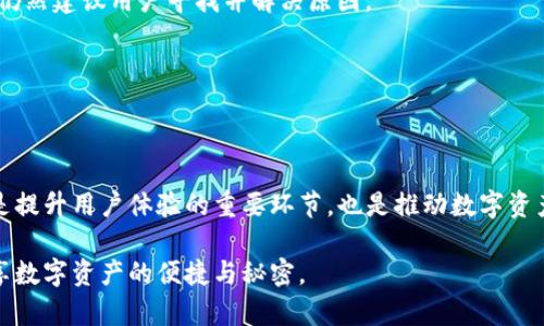   TP钱包转账不显示手续费的解决方法与常见问题分析 / 

 guanjianci TP钱包, 转账手续费, 钱包常见问题, 解决方法 /guanjianci 

一、引言：让转账更加轻松
随着数字货币和电子支付的快速发展，越来越多的人开始使用TP钱包等数字钱包进行日常转账。在这一过程中，用户最关心的往往是转账的便捷性和手续费的透明性。然而，有些用户在使用TP钱包时遇到了转账不显示手续费的问题，这不仅影响了他们的使用体验，也让他们对目前的转账流程产生了一些疑虑。

二、TP钱包的基本功能与转账原理
在深入探讨转账不显示手续费的问题之前，首先我们需要了解TP钱包的基本功能以及转账的原理。TP钱包作为一个多功能的数字钱包，支持多种数字货币的存储与交易功能。

转账是TP钱包中一项重要的功能，用户可以通过输入对方的钱包地址和转账金额轻松完成转账。通常，转账时需要支付一定的手续费，这部分费用会根据网络的拥堵程度和交易的复杂性而有所不同。

三、为何会出现转账不显示手续费的情况？
遇到转账不显示手续费的情况，许多用户可能会感到困惑。造成这种现象的原因有以下几种：

h41. 网络延迟/h4
TP钱包的转账过程中，网络延迟可能导致手续费信息未及时更新。用户在确认转账时，可能不会立即看到手续费的显示。

h42. 软件bug/h4
就像其他任何软件一样，TP钱包可能会偶尔出现bug。这可能导致某些功能未能正常显示，包括手续费的相关信息。

h43. 用户设置问题/h4
在某些情况下，用户的设置可能影响了手续费的显示。例如，用户可能选择了隐藏手续费的选项，或在某些界面中未能找到相关信息。

h44. 钱包的更新问题/h4
如果TP钱包未更新到最新版本，可能会出现一些功能上的问题，包括手续费的不显示。因此，确保钱包实时更新是非常重要的。

四、解决办法：如何确保转账手续费的正常显示
为了用户体验，TP钱包用户可以通过以下几种方法来确保转账手续费正常显示：

h41. 检查网络连接/h4
确保您的网络连接正常，有时网络的不稳定会导致信息更新延迟。这一点在进行重要财务交易时尤为重要。如果网络不佳，建议您稍等片刻，再次查看手续费信息。

h42. 更新到最新版本/h4
定期检查TP钱包的更新信息，确保您使用的是最新版本。开发者通常会在更新中修复已知的问题和bug，从而提升用户体验。

h43. 查看设置选项/h4
进入TP钱包的设置页面，检查是否有相关选项可以影响手续费的显示。如果有，请确保这些设置符合您的需求。

h44. 重新启动应用/h4
如果一切都正常，但问题仍然存在，尝试退出TP钱包并重新启动。这种简单的操作常常能解决许多小问题。

五、常见问题总结
为了更好地帮助用户，下面是一些关于TP钱包转账手续费常见问题的总结：

h41. 转账过程中的手续费是固定的吗？/h4
转账手续费并不是固定的，它会根据网络的繁忙程度和交易类型的不同有所变化。因此，用户在转账时可以根据当前的网络情况适时调整转账额。

h42. 如果转账未显示手续费，会有影响吗？/h4
如果转账过程中没有显示手续费，这取决于具体情况。最重要的是确保交易成功完成。如果交易成功，通常这不会影响用户的体验，但仍然建议用户寻找并解决原因。

h43. 如何得到更详细的手续费信息？/h4
用户可以通过TP钱包的官方网站或社区获取更详细的信息，或直接联系客户支持进行咨询。

六、结语：提升数字货币转账体验
随着区块链技术和数字钱包的不断发展，TP钱包最终将为用户提供更加流畅、安全的转账体验。解决转账不显示手续费的问题，不仅是提升用户体验的重要环节，也是推动数字资产流通的重要机制。希望以上内容能帮助用户更好地理解TP钱包的转账机制，及时处理转账中遇到的各种问题，顺利完成每一次转账。

在使用TP钱包的过程中，保持对软件更新、网络连接以及用户设定的关注，是确保顺畅支付和转账体验的关键。希望每位用户都能畅享数字资产的便捷与秘密。