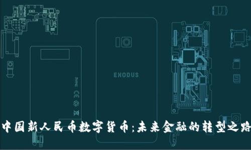 中国新人民币数字货币：未来金融的转型之路