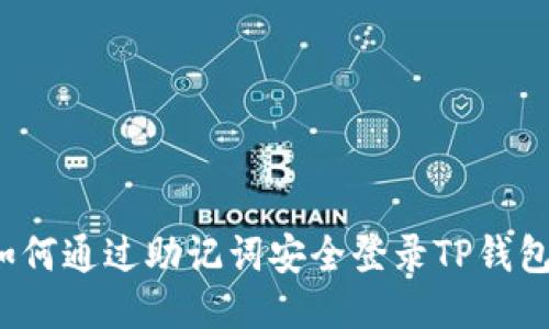 如何通过助记词安全登录TP钱包？