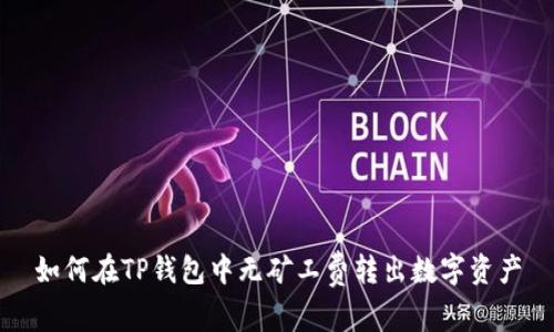 如何在TP钱包中无矿工费转出数字资产