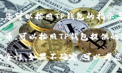RC罗素币能否提到TP钱包取决于TP钱包是否支持该币种的存储和转移。一般来说，您可以按照以下几步来确认：

1. **查看TP钱包支持的币种**：访问TP钱包的官方网站或应用内，查看支持的加密货币列表，确认RC罗素币是否在其中。

2. **导入/添加RC罗素币**：如果TP钱包支持RC罗素币，您可以按照TP钱包的指示导入或添加该币种。

3. **转账操作**：如果您已经在其他钱包中持有RC罗素币，可以按照TP钱包提供的转账流程将其转入。

建议您在进行转账前，仔细检查相关费用、转账时间和安全性。如果不确定，可以考虑咨询TP钱包的客服或查看相关的用户手册和社区论坛。