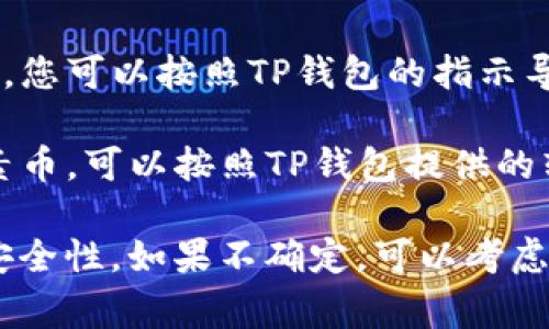 RC罗素币能否提到TP钱包取决于TP钱包是否支持该币种的存储和转移。一般来说，您可以按照以下几步来确认：

1. **查看TP钱包支持的币种**：访问TP钱包的官方网站或应用内，查看支持的加密货币列表，确认RC罗素币是否在其中。

2. **导入/添加RC罗素币**：如果TP钱包支持RC罗素币，您可以按照TP钱包的指示导入或添加该币种。

3. **转账操作**：如果您已经在其他钱包中持有RC罗素币，可以按照TP钱包提供的转账流程将其转入。

建议您在进行转账前，仔细检查相关费用、转账时间和安全性。如果不确定，可以考虑咨询TP钱包的客服或查看相关的用户手册和社区论坛。