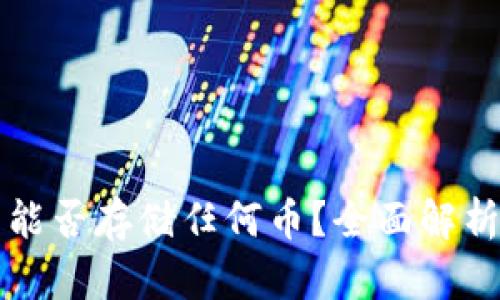 以太坊钱包能否存储任何币？全面解析与使用技巧