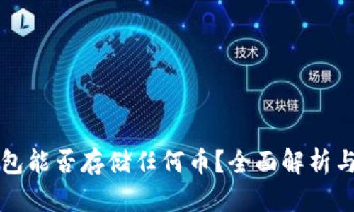 以太坊钱包能否存储任何币？全面解析与使用技巧