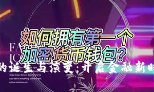 数字货币的诞生与演变：开启金融新时代的密码