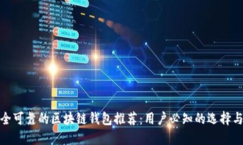 最安全可靠的区块链钱包推荐：用户必知的选择与比较