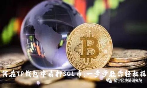 如何在TP钱包中质押SOL币：一步步教你轻松操作