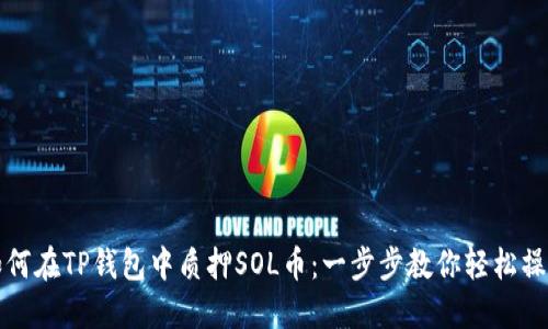 如何在TP钱包中质押SOL币：一步步教你轻松操作