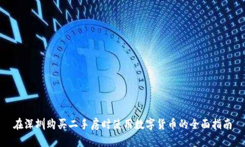 在深圳购买二手房时使用数字货币的全面指南