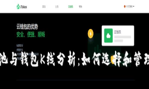 以太坊矿池与钱包K线分析：如何选择和管理你的投资
