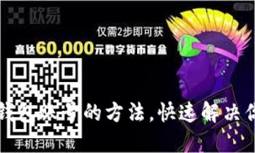 轻松登录TP钱包账号的方法，快速解决你的登录难题