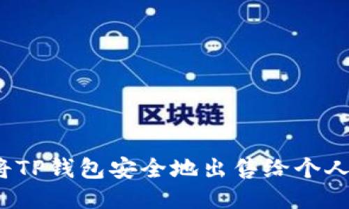 如何将TP钱包安全地出售给个人用户？