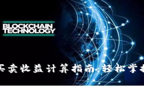 数字货币买卖收益计算指南：轻松掌握投资盈亏