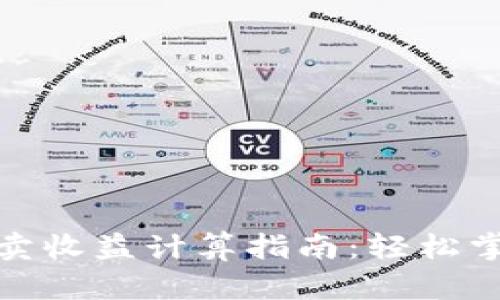 数字货币买卖收益计算指南：轻松掌握投资盈亏