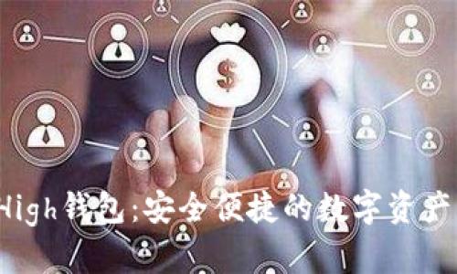 bialti以太坊High钱包：安全便捷的数字资产管理解决方案