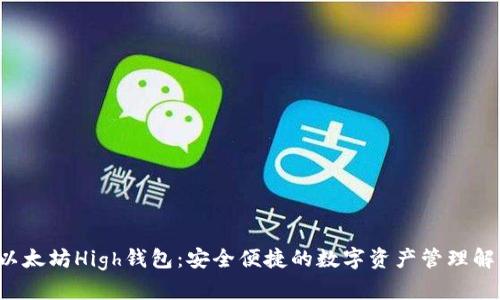 bialti以太坊High钱包：安全便捷的数字资产管理解决方案