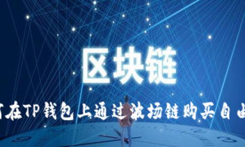 如何在TP钱包上通过波场链购买自由币？