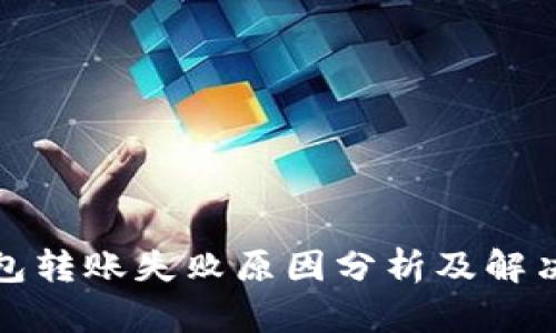 TP钱包转账失败原因分析及解决策略